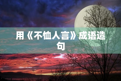 用《不恤人言》成语造句