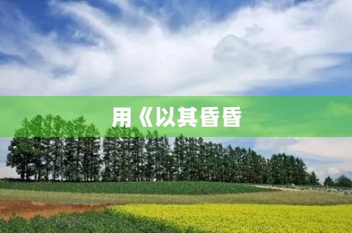 用《以其昏昏，使人昭昭》成语造句：