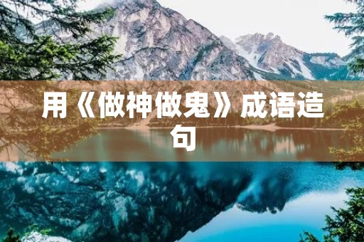 用《做神做鬼》成语造句