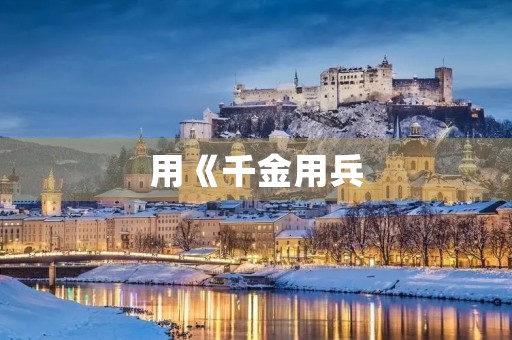 用《千金用兵，百金求间》成语造句