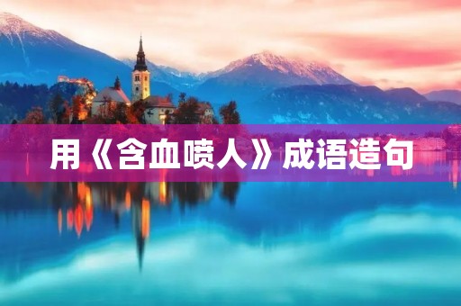 用《含血喷人》成语造句