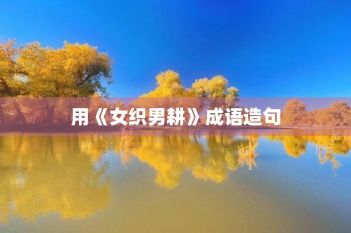用《女织男耕》成语造句 用《女织男耕》成语造句