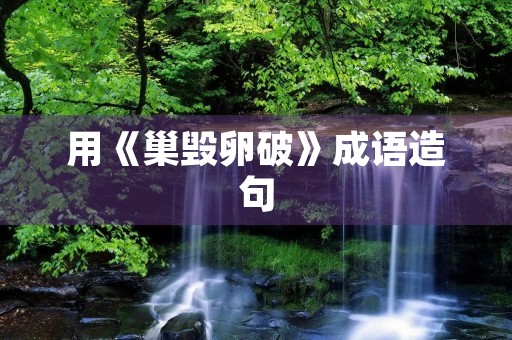 用《巢毁卵破》成语造句