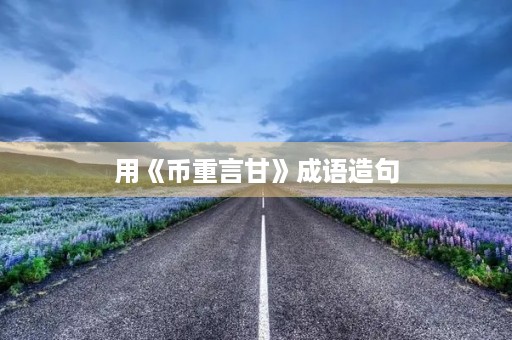 用《币重言甘》成语造句