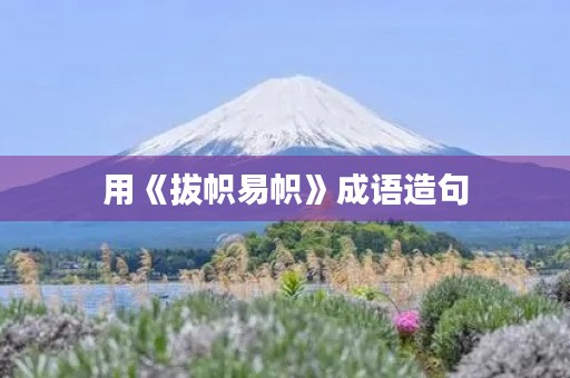 用《拔帜易帜》成语造句 用《拔帜易帜》成语造句