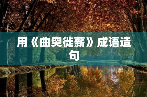 用《曲突徙薪》成语造句 用《曲突徙薪》成语造句