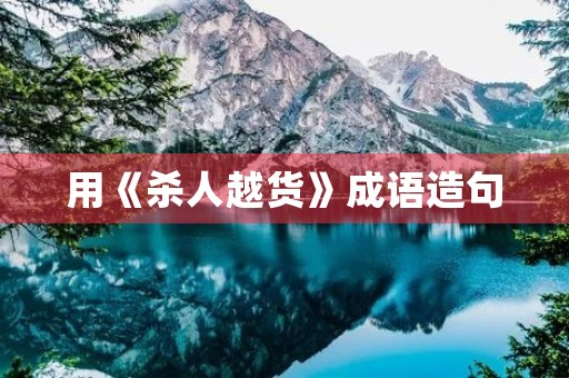 用《杀人越货》成语造句 用《杀人越货》成语造句