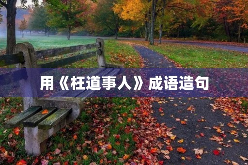 用《枉道事人》成语造句