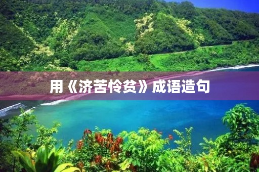 用《济苦怜贫》成语造句
