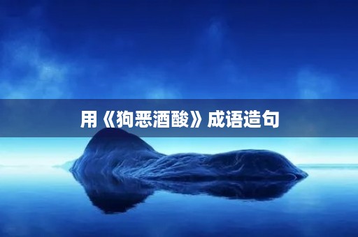 用《狗恶酒酸》成语造句