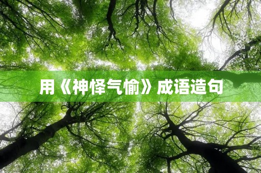 用《神怿气愉》成语造句