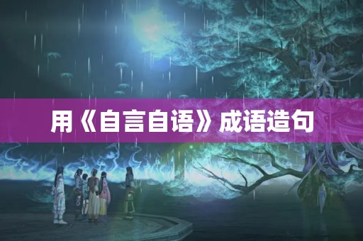 用《自言自语》成语造句