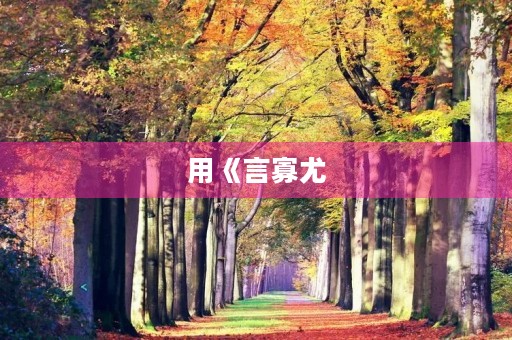 用《言寡尤,行寡悔》成语造句 用《言寡尤,行寡悔》成语造句