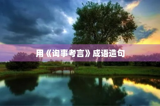 用《询事考言》成语造句
