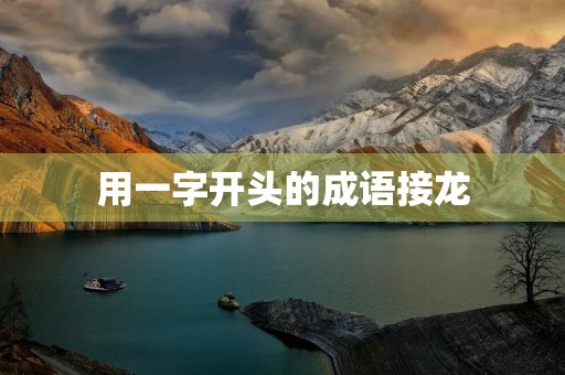 用一字开头的成语接龙