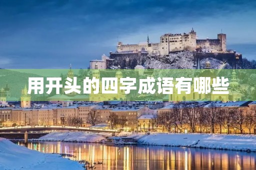 用开头的四字成语有哪些