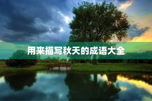 用来描写秋天的成语大全