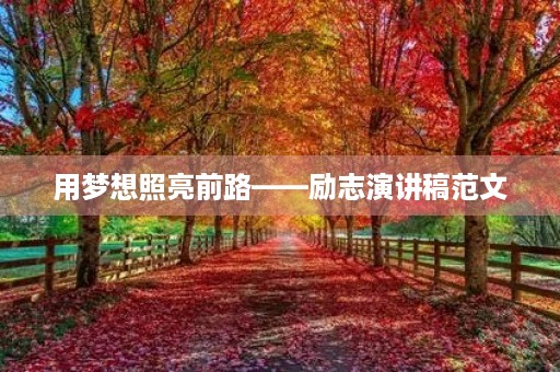 用梦想照亮前路——励志演讲稿范文 用梦想照亮前路——励志演讲稿范文