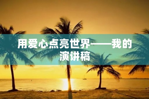 用爱心点亮世界——我的演讲稿
