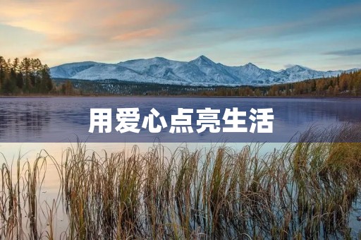 用爱心点亮生活 用爱心点亮生活