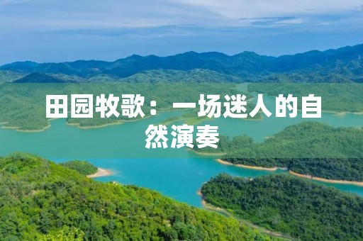 田园牧歌：一场迷人的自然演奏