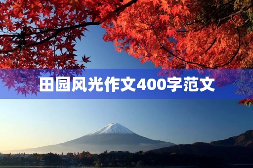 田园风光作文400字范文 田园风光作文400字范文