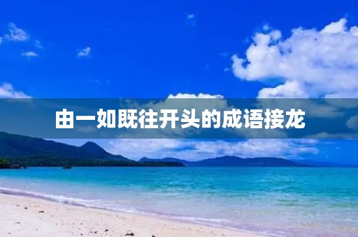 由一如既往开头的成语接龙