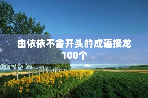 由依依不舍开头的成语接龙100个