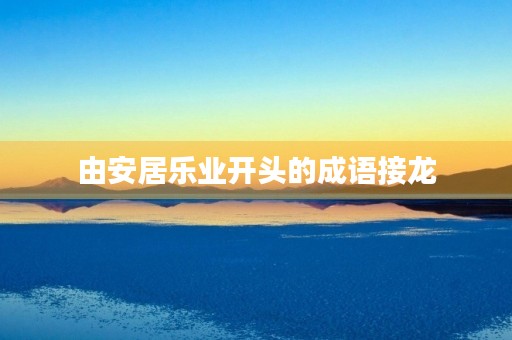 由安居乐业开头的成语接龙