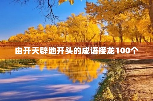 由开天辟地开头的成语接龙100个
