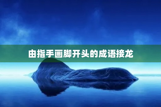 由指手画脚开头的成语接龙