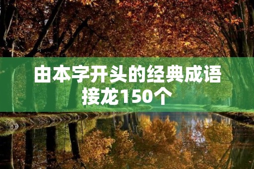 由本字开头的经典成语接龙150个