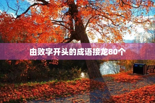 由败字开头的成语接龙80个
