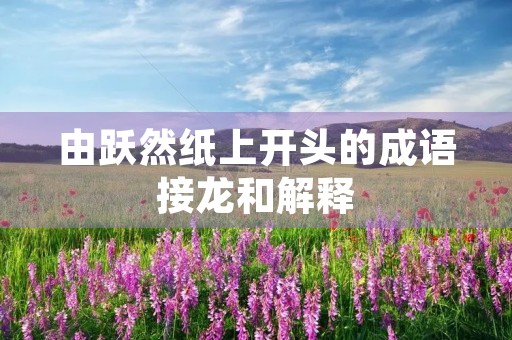 由跃然纸上开头的成语接龙和解释