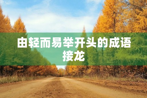 由轻而易举开头的成语接龙