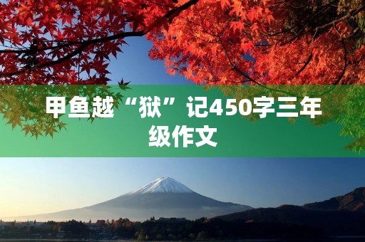 甲鱼越“狱”记450字三年级作文
