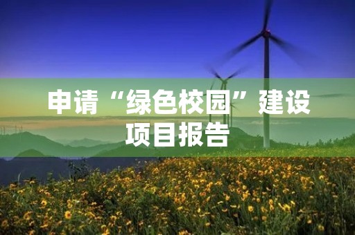 申请“绿色校园”建设项目报告