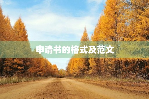 申请书的格式及范文 申请书的格式及范文