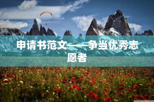 申请书范文——争当优秀志愿者