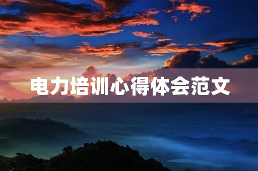电力培训心得体会范文