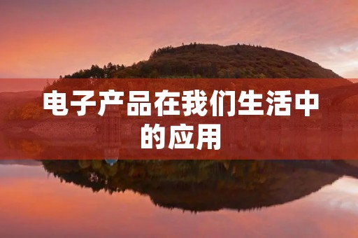 电子产品在我们生活中的应用
