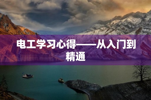 电工学习心得——从入门到精通