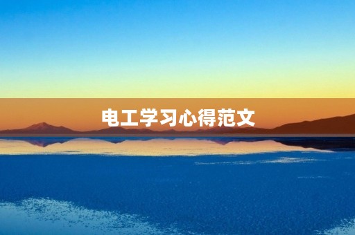 电工学习心得范文