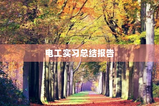 电工实习总结报告【5篇】 电工实习总结报告【5篇】