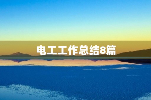 电工工作总结8篇