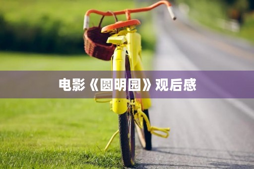 电影《圆明园》观后感 电影《圆明园》观后感