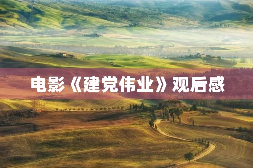 电影《建党伟业》观后感 电影《建党伟业》观后感
