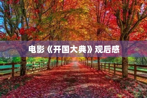 电影《开国大典》观后感 电影《开国大典》观后感