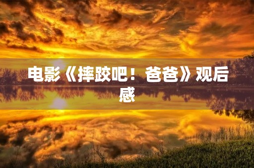 电影《摔跤吧!爸爸》观后感 电影《摔跤吧!爸爸》观后感