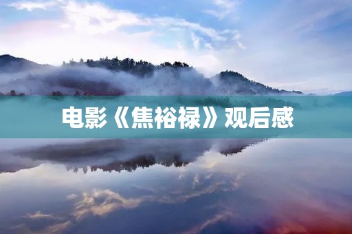 电影《焦裕禄》观后感 电影《焦裕禄》观后感